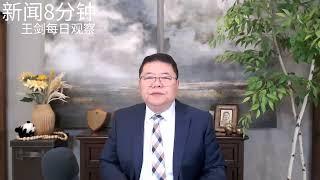 习近平的军委1号令取消了意味着什么？/新闻8分钟/王剑每日观察