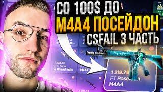 Со 100$ до M4A4 ПОСЕЙДОН за 1320$ на CSFAIL | КС ФЕЙЛ! #3 Часть