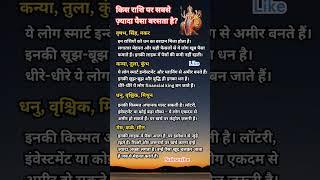 किस राशि के पास सबसे ज्यादा पैसा। #shorts #zodiac #astrology #fyp #radheradhe #rashifal #jyotish