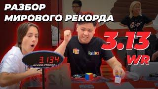 РАЗБОР МИРОВОГО РЕКОРДА 3.13 – Макс Парк!