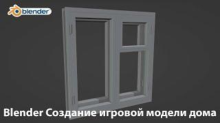 Blender Создание игровой модели дома #4