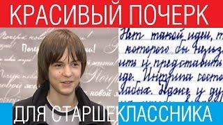 Красивый почерк для старшеклассника /// Почерк красивый и быстрый // Каллиграфъ / 071