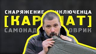 Снаряжение приключенца ||КАРЕМАТ|| самонадувной армейский