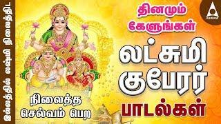 லஷ்மி குபேரர் பாடல்கள் | தீபாவளி சிறப்பு பாடல் | தினமும் கேளுங்கள் | Sri Lakshmi Kuberar Song