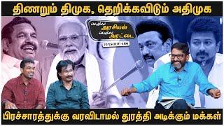 மக்களிடம் எடுபடாத திமுகவின் தேர்தல் பிரச்சாரம் - Savukku Shankar | EP 160