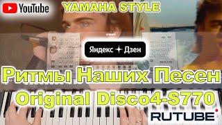 Ты, я и море Пахомов Ласковый Май Yamaha PSR-S770/S975 Style Disco4 Перезалив