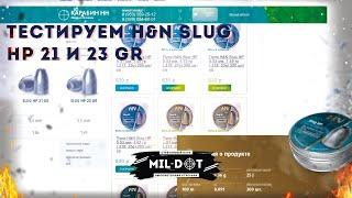 Тестируем H&N Slug HP 21 -23 gr