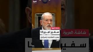 سفير الولايات المتحدة لدى إسرائيل مايك هاكابي: اضطررت للذهاب إلى الملاجئ 5 مرات