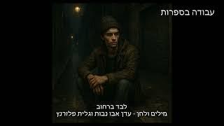 לבד ברחוב של עדן