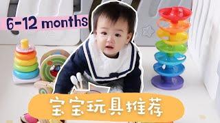 6-12个月宝宝玩具推荐 | 精选6款玩不腻的益智玩具 | 蒙氏早教玩具 |  Baby Toys Recommendation | ItsRossieRao