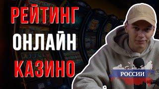 ЛУЧШИЕ КАЗИНО ОНЛАЙН / РЕЙТИНГ ОНЛАЙН КАЗИНО — ТОП ПЛОЩАДОК С МГНОВЕННЫМ ВЫВОДОМ И БОНУСАМИ!