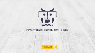 ПРО СТАБИЛЬНОСТЬ ARCH LINUX