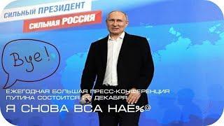 Ежегодная большая пресс-конференция Путина состоится 20 декабря