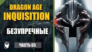 Dragon Age: Inquisition прохождение #65, Маг, Бастион Безупречных, Путь вперед