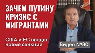 Кризис на границе Беларуси и Польши как план обеспечения личной безопасности Путина / Видео № 80