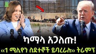 Kamala Harris | ካማላ ትራምፕን አጋለጡ ተረክ ሚዛን Salon Terek