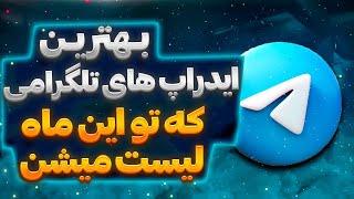 ایدراپ هایی که تو این ماه لیست میشن 