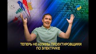 Полная автоматизация проектирования электрики с помощью Python