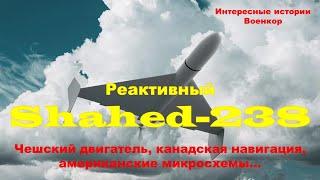 Реактивный Shahed-238. Чешский двигатель, канадская навигация, американские микросхемы…