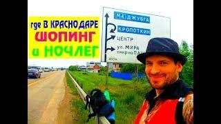 Пешком по Краснодару. Оз Молл и хостел в Краснодаре ► Поездка в Сочи