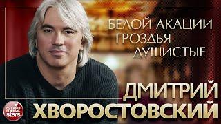 ДМИТРИЙ ХВОРОСТОВСКИЙ  БЕЛОЙ АКАЦИИ ГРОЗДЬЯ ДУШИСТЫЕ  ЗОЛОТЫЕ ХИТЫ XX ВЕКА