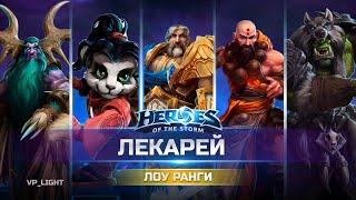 Утер 5 хилов в Серебряной лиге Heroes of the Storm | Берите на вооружение. Хилы - топ! #hots #hots