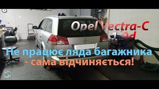 Сама відчиняється ляда багажнику - Opel Vectra-C 1.9d