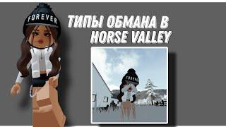 ТИПЫ ОБМАНА В Horse Valley | Mineralka | Horse Valley