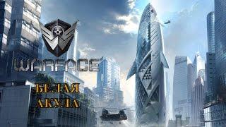 WARFACE / Белая Акула(ЛИКВИДАЦИЯ)