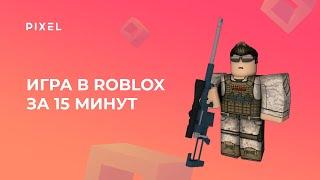 Создаём игру в Roblox Studio за 15 минут | Игры в Roblox