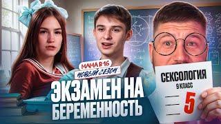 БЕРЕМЕННА В 16 НОВЫЙ СЕЗОН - ПАПА В 15 ЛЕТ