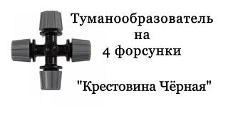 ТУМАНООБРАЗОВАТЕЛЬ НА 4 ФОРСУНКИ - ДЛЯ ПОЛИВА В ПАРНИКЕ, ТЕПЛИЦЕ. "ЧЁРНАЯ КРЕСТОВИНА".