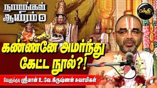 ஏன் விஷ்ணுசகஸ்ரநாமம் படிக்கணும் தெரியுமா? | Sri. U. Ve. Velukkudi Krishnan | Naamangal Aayiram - 5