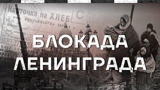 Блокада Ленинграда. Документальный  фильм с предисловием Кирилла Набутова