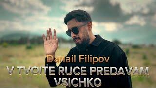 Danail Filipov - V TVOITE RUCE PREDAVAM VSICHKO | Данаил Филипов - В ТВОИТЕ РЪЦЕ ПРЕДАВАМ ВСИЧКО | 