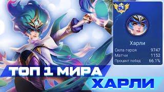 КАК ИГРАЕТ ТОП 1 МИРА ХАРЛИ НАСУВАЛ ПОД ШЛЯПУ ПРОТИВНИКАМ | MOBILE LEGENDS | 4К