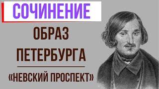 Образ Петербурга в повести «Невский проспект» Н. Гоголя