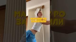 МАРЬЯНУ РО не поняли #новости #звезды #тикток #марьянаро