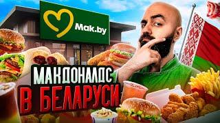 ЛУЧШЕ ЧЕМ ВКУСНО И ТОЧКА? Обзор Минского Макдоналдса!