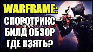 Warframe: Споротрикс. Билд. Обзор. Где взять?