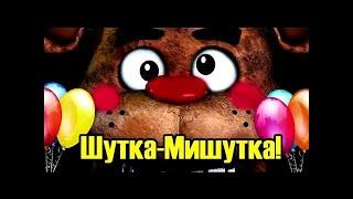 [Dc2/Fnaf] Фнаф-прикол. Шутка-Мишутка.2