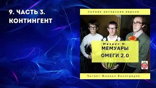 9. Часть 3. Контингент. Михаил Н. Мемуары Омеги 2.0. (2019)