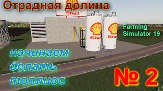 ОТРАДНАЯ ДОЛИНА # 2 # покупаем ТОПЛИВНЫЙ ЗАВОД  SHELL  # FS 19