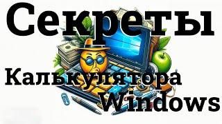 Секреты Windows калькулятора: полезные функции, о которых вы не знали