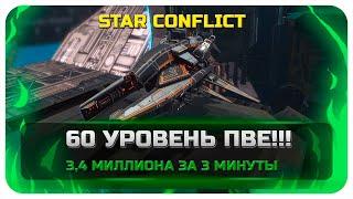 Star Conflict PVE 60 уровень