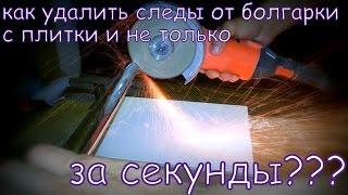 как удалить следы от болгарки с плитки и не только за секунды!!!