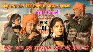 #Golu Raja और #Prity Tarana मे जोरदार मुकाबला | भतार किल्ली ठोक दिहि हो | Sonadih Karahgar