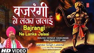 बजरंगी ने लंका जलाई Bajrangi Ne Lanka Jalaai | Hanuman Bhajan, Khush Honge Hanuman Ram Ram Kiye Ja