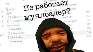 НЕ РАБОТАЕТ МУНЛОАДЕР В САМПЕ?