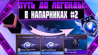 ПУТЬ ДО ЛЕГЕНДЫ В НАПАРНИКАХ №2 Standoff 2 | Стандофф 2